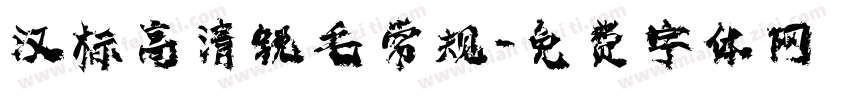 汉标高清锐毛 常规字体转换